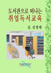도서관으로 떠나는 취업독서교육 표지 이미지