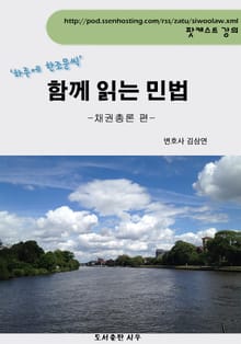 함께 읽는 민법 - 채권총론 편