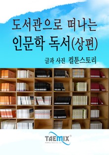 도서관으로 떠나는 인문학 독서 (상편)