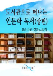 도서관으로 떠나는 인문학 독서 (상편)