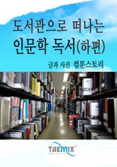 도서관으로 떠나는 인문학 독서 (하편) 표지 이미지