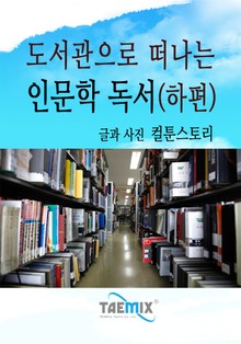 도서관으로 떠나는 인문학 독서 (하편)