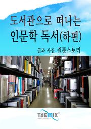 도서관으로 떠나는 인문학 독서 (하편)