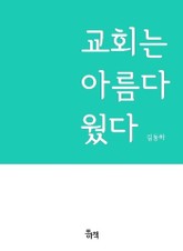 교회는 아름다웠다 표지 이미지