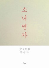 소녀연가 표지 이미지