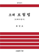 조해 보험법 - 손해사정사 표지 이미지