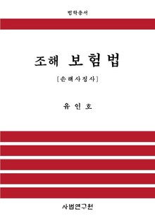 조해 보험법 - 손해사정사