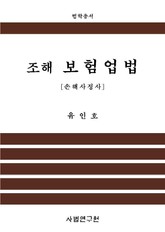 조해 보험업법 - 손해사정사 표지 이미지