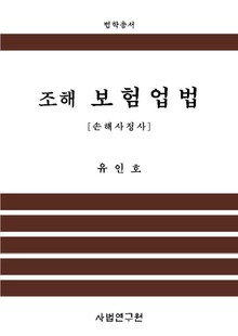 조해 보험업법 - 손해사정사