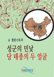 성군의 민낯 당 태종의 두 얼굴