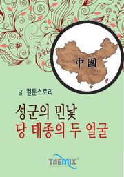 성군의 민낯 당 태종의 두 얼굴