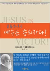 블룸하르트의 예수는 승리자다 표지 이미지