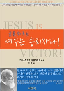 블룸하르트의 예수는 승리자다