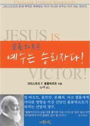 블룸하르트의 예수는 승리자다