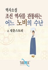 역사소설 조선 역사를 관통하는 어느 노비의 수난 표지 이미지