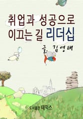 취업과 성공으로 이끄는 길 리더십 표지 이미지