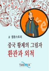 중국 황제의 그림자 환관과 외척 표지 이미지