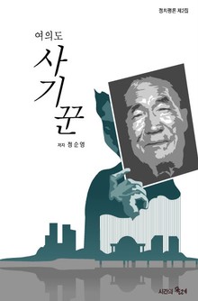 여의도 사기꾼
