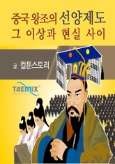 중국 왕조의 선양제도 그 이상과 현실 사이 표지 이미지