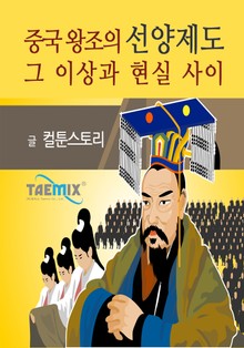 중국 왕조의 선양제도 그 이상과 현실 사이