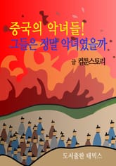 중국의 악녀들! 그들은 정말 악녀였을까 표지 이미지