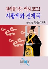천하를 넘는 역사 코드! 시황제와 진제국 표지 이미지