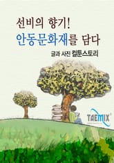 선비의 향기! 안동문화재를 담다 표지 이미지