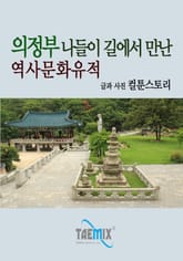 의정부 나들이 길에서 만난 역사문화유적 표지 이미지