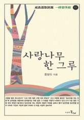 사랑나무 한 그루 표지 이미지