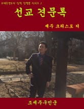선교 견문록 표지 이미지