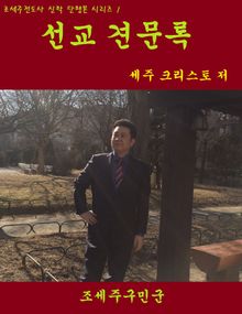 선교 견문록