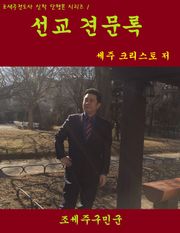 선교 견문록