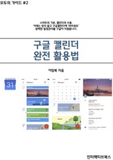 구글 캘린더 완전활용법 표지 이미지
