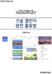 구글 캘린더 완전활용법