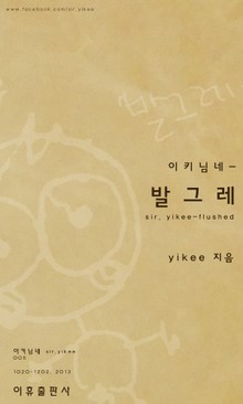 이키님네 - 발그레