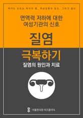 질염 극복하기 - 질염의 원인과 치료 표지 이미지