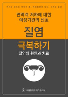 질염 극복하기 - 질염의 원인과 치료