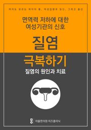 질염 극복하기 - 질염의 원인과 치료