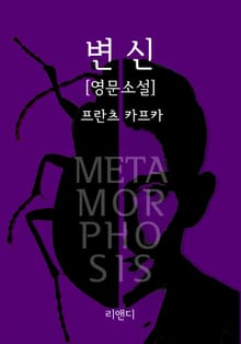 변신 (영문판)
