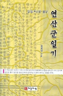 읽을거리만 뽑은 연산군일기