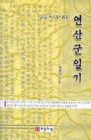 읽을거리만 뽑은 연산군일기