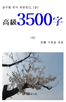 급수별 한자 최종편(2. 1급) 下 “고급 3500字”