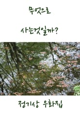 무엇으로 사는것일까? 표지 이미지