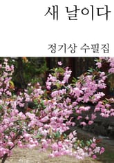 새 날이다 표지 이미지