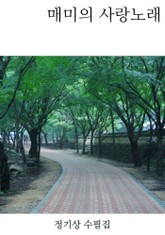 매미의 사랑노래 표지 이미지
