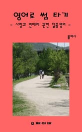 영어로 썸 타기 표지 이미지