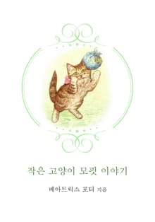 작은 고양이 모핏 이야기