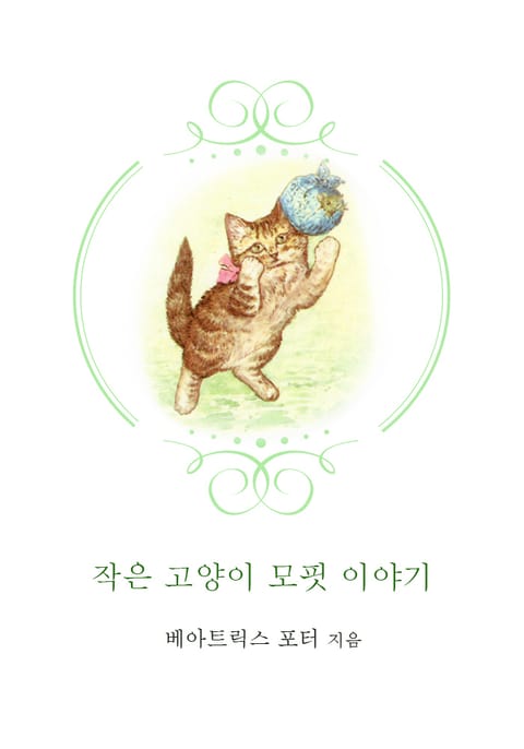 작은 고양이 모핏 이야기 표지 이미지