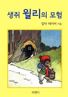 생쥐 윌리의 모험