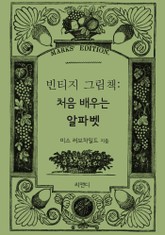 빈티지 그림책-처음 배우는 알파벳 표지 이미지